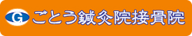 ごとう鍼灸院接骨院