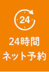 24時間ネット予約