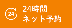 24時間ネット予約