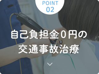 自己負担金０円の交通事故治療