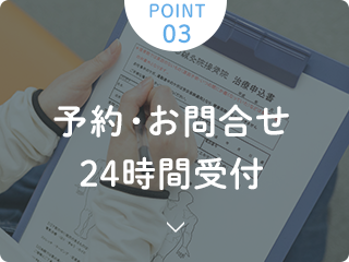 予約・お問合せ24時間受付